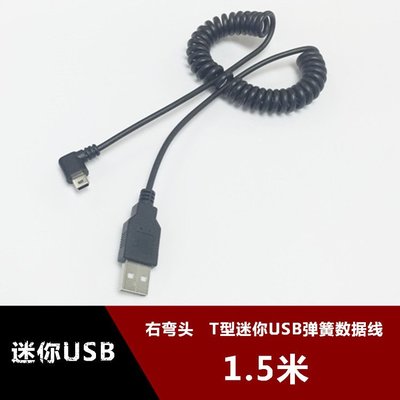 右彎T形口MINI USB彎頭螺旋彈簧線 USB2.0迷你5P資料線90度1.5米 w1129-200822[40781