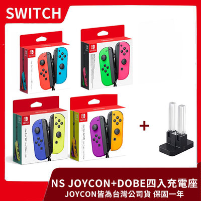 【一樂電玩】NS 任天堂 Switch 公司貨 JOY-CON+DOBE 四入充電座 多色可選 JOYCON