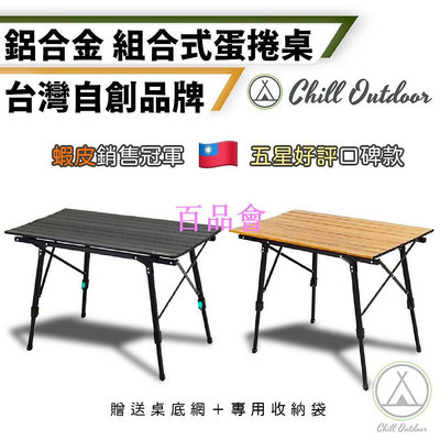 【百品會】 ChillOutdoor鋁合金木紋鋁捲桌 蛋捲桌 木紋蛋捲桌 鋁合金蛋捲桌 露營桌 戶外桌 露營