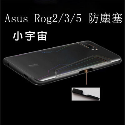 小宇宙 華碩防塵塞遊戲機ROG Phone 5 3 2 ZS673KS ZS661KS ZS660KL ZS600充電塞