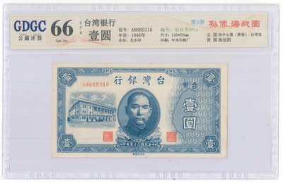 舊台幣1元公藏66 EPQ
