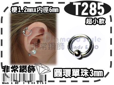 ~非常好鑽~ T285-(擴洞1.2x內徑6)圓環單珠3mm-鈦鋼-耳骨/微擴耳環