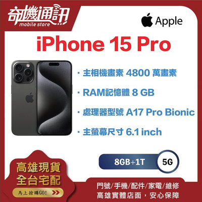 奇機通訊【1TB】Apple iPhone 15 Pro 全新台灣公司貨 6.1 吋 A17pro