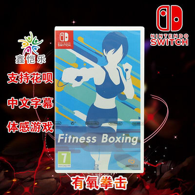 極致優品 全新中文正版 SWITCH體感游戲 有氧拳擊 健身拳擊 ns游戲卡 支持雙人 YX1012