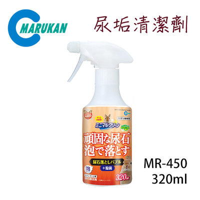 SNOW的家【訂購】日本Marukan 尿垢清潔劑 320ml MR-450 (81291525