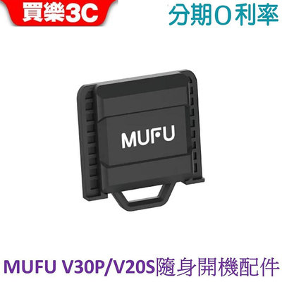 MUFU 機車行車記錄器 V30P/V20S隨身開機配件