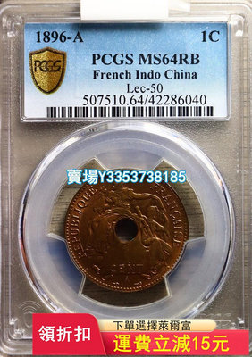 （可議價）-PCGS評級MS64RB坐洋一分1896-A版紅銅樣幣，坐洋 銀元 大洋 評級幣【古幣之緣】126