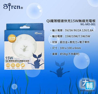 ☆輔大企業☆ Siren 15W Qi纖薄極速快充無線充電板 (WL-MO-001)