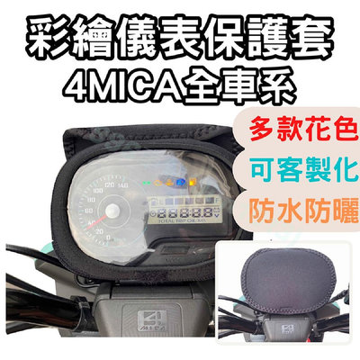 4mica 機車儀表套 MICA 儀錶套 4MICA150 機車車罩 機車龍頭罩 螢幕套 儀表套 儀表蓋 機車罩 儀錶板滿599免運