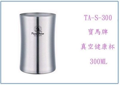 呈議)寶馬牌 真空健康杯 TA-S-300 300ML 不鏽鋼杯