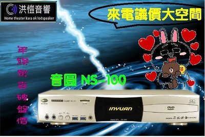 『洪愷音響』年終驚喜價 音圓 NS-100 2TB硬碟 內建wifi來電議價大空間 另售NS-300 b-520伴唱機