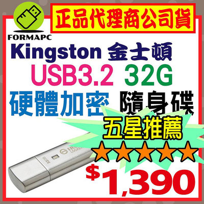 【IKLP50】金士頓 IronKey Locker+ 50 32G 32GB USB3.2 硬體型 加密 隨身碟