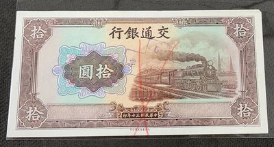 【華漢】民國30年  交通銀行 10元  拾圓  無號碼  試模票