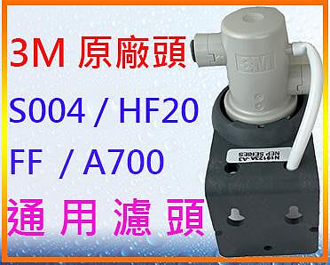 3M HF20/S004/A700/FF通用濾頭$800/顆
