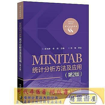 MINITAB統計分析方法及應用(第版) 李志輝