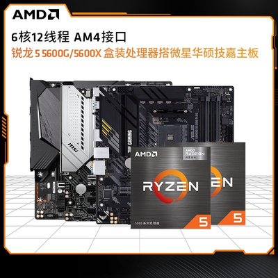促銷打折 AMD 銳龍5 5600X搭微星B550臺式機電腦處理器主板CPU套裝迫擊炮