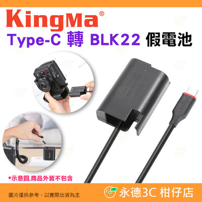 Kingma Type-C 轉 BLK22 假電池 公司貨 適用 Panasonic GH4 GH5S GH6 S5