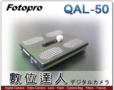 【數位達人】湧蓮公司貨 Fotopro TXPRO2 專用快拆板 QAL-50 QAL50 / 1