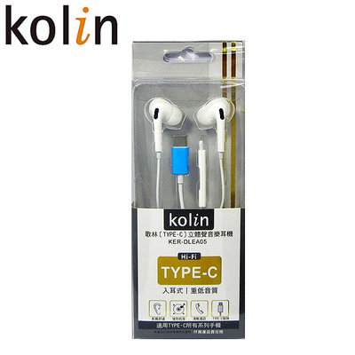 【含稅】kolin歌林 KER-DLEA05 入耳式耳機 有線耳機 Type-C耳機 線長1.2m 耳機麥克風