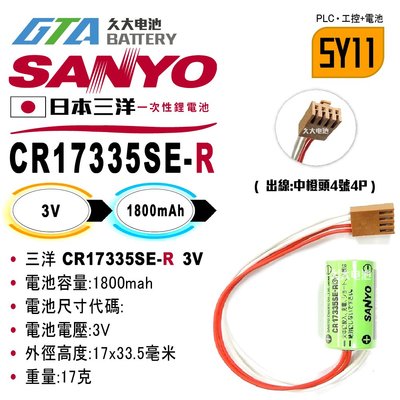 ✚久大電池❚ 日本 三洋 SANYO CR17335SE-R C200H-BAT09 鋰電池 【PLC工控電池】SY11