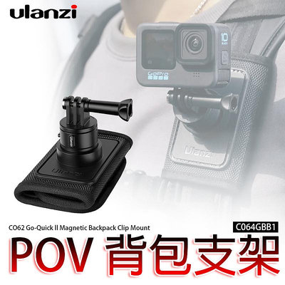 三重☆大人氣☆ Ulanzi CO62 Go-Quick II POV 手機 運動相機 背包支架 C064GBB1