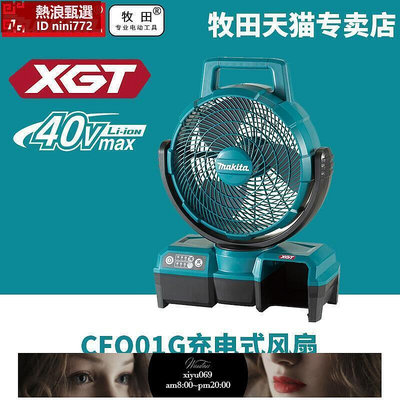 【現貨】牧田40V鋰電充電風扇CF001G交直流兩用定時關機自動搖頭永磁電機