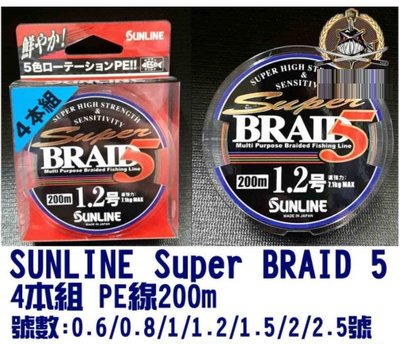 SUNLINE SUPER BRAID 5 PE線 0.6號 200M 5色線消費滿$500免運費