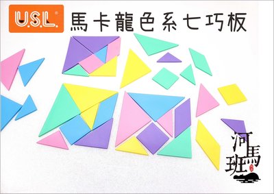 河馬班玩具-遊思樂-USL 馬卡龍七巧板35PCS！台灣製造