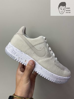 【AND.】NIKE AIR FORCE 1 CRATER 奶茶 編織 輕量 再生材質 女款 DC7273-200