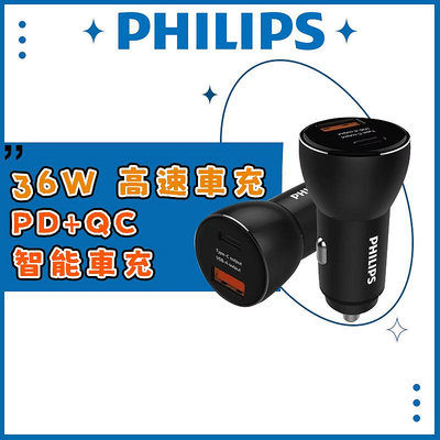 【台灣出貨】✦PHILIPS飛利浦 高速車充 36W Type-C PD+QC智能車充 ✦車載充電器 DLP2521