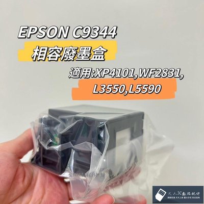 全新 含稅 EPSON C9344 相容廢墨盒 適用:XP4101,WF2831,L3550,L5590【凡人3C數碼配件】