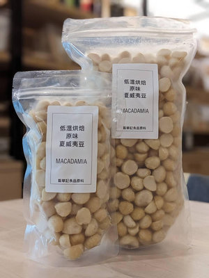 低温烘焙夏威夷豆 ( 4L ) MACADAMIA 原味 熟夏威夷豆 - 1kg 穀華記食品原料