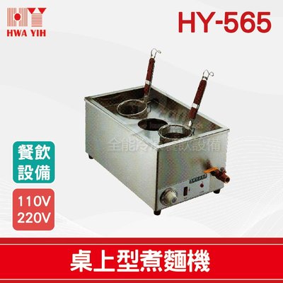 桌上型煮麵機HY-565的價格推薦- 2023年11月| 比價比個夠BigGo