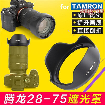 騰龍28-75 遮光罩17-70鏡頭28-75mm f2.8 di適用ha036a7m4 r3