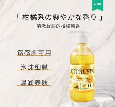 【熱賣精選】日本Citruspa絲萱芭柑橘沐浴露溫和清潔滋潤470ml