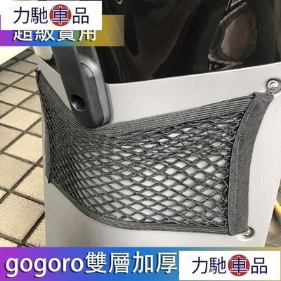 汽配 改裝 GOGORO 置物袋 GOGORO2 GOGORO3 置物袋 置物網 置物 收納袋 前置物網 雙層加厚~ 力馳車品