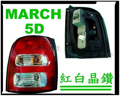 小亞車燈改裝╠全新 馬曲 MARCH K11 5D 5門款 紅白晶鑽 尾燈 一顆700 含電路板