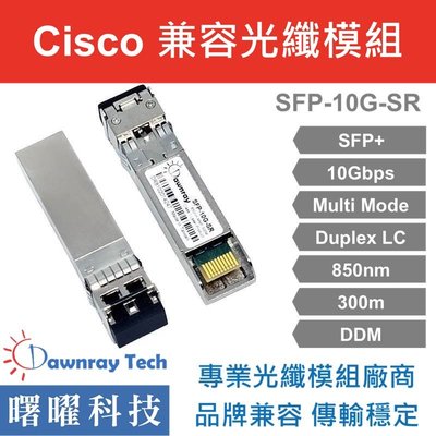 含稅開票【曙曜】Cisco兼容 SFP-10G-SR-X光纖模組 10G 850nm 多模雙芯 LC 300m
