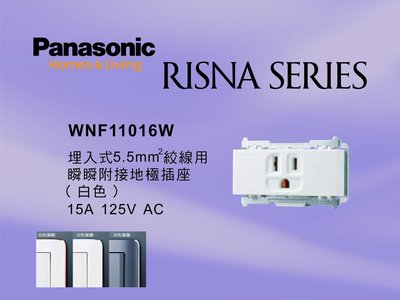 《居家好幫手》Panasonic國際牌 RISNA系列 WNF11016W 埋入式5.5mm絞線用接地單插座【單品】