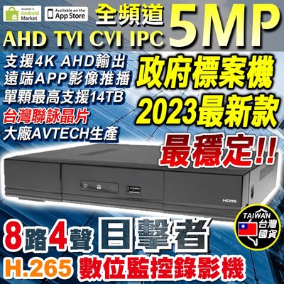 目擊者 H.265 DVR 主機 8路 4聲 台灣製造 監控 5MP 支援 4MP 1080P 720P 紅外線 攝影機
