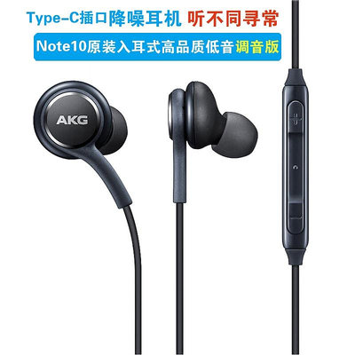 1:1 三星 Samsung Note10 耳機 AKG 原裝s20入耳式線控 a90重低音手機耳機 typec 好質量