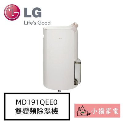 【小揚家電】LG MD191QEE0 珍珠白 UV 抑菌雙變頻除濕機 另售 MD191QCE0 (詢問享優惠)
