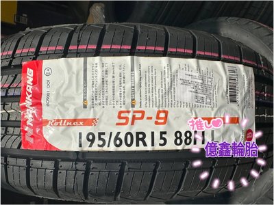 《億鑫輪胎 三重店》NANKANG 南港輪胎 SP-9 SP9 195/60/15 195/60R15