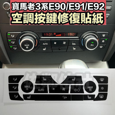 寶馬老款3系專用 空調面板按鍵修復貼紙 內飾貼 按鍵貼 BMW E90 E91 E92 旋鈕按鍵貼紙 車貼 單張價