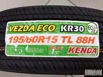 全新輪胎 KENDA 建大 KR30 195/60-15 88H 台灣製造
