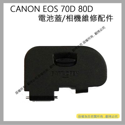 創心 昇 CANON EOS 70D 80D 電池蓋 電池倉蓋 相機維修配件