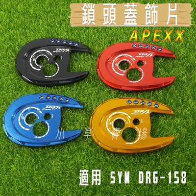 APEXX 鎖頭蓋 鑰匙蓋 磁石蓋 外蓋 適用 SYM DRG 158 三陽 龍 FNX VEGA
