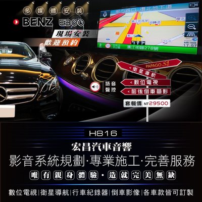 【宏昌汽車音響】BENZ E300 安裝 衛星導航+數位電視+前後倒車鏡頭 H816