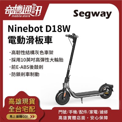 奇機通訊【Segway】Ninebot D18W 電動滑板車 全新公司貨 續航18km 快速折疊