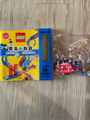 LEGO正品-樂高小創客：動手玩機械，輕鬆學STEAM（附58個樂高積木組件+6張紙型，可打造11件機械作品）已拆封
